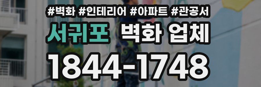 서귀포 벽화 업체