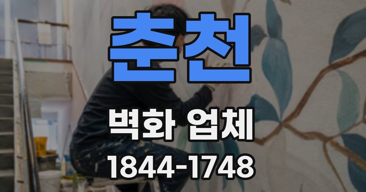 춘천 벽화 업체