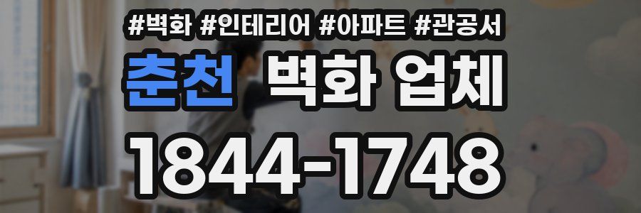춘천 벽화 업체