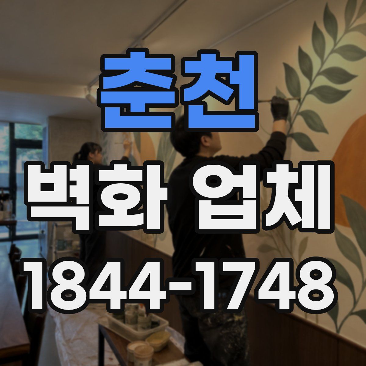 춘천 벽화 업체