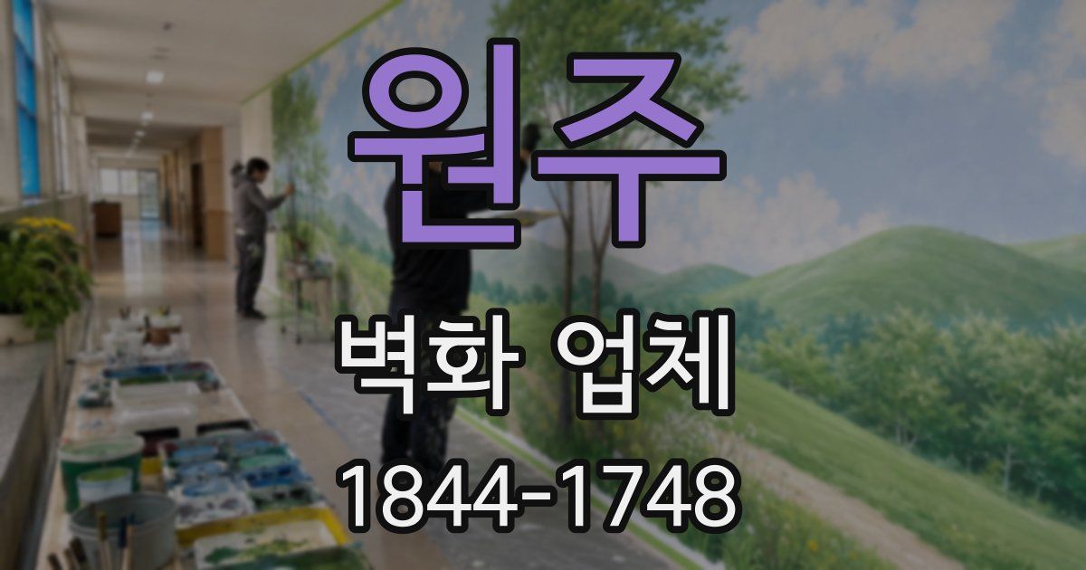 원주 벽화 업체