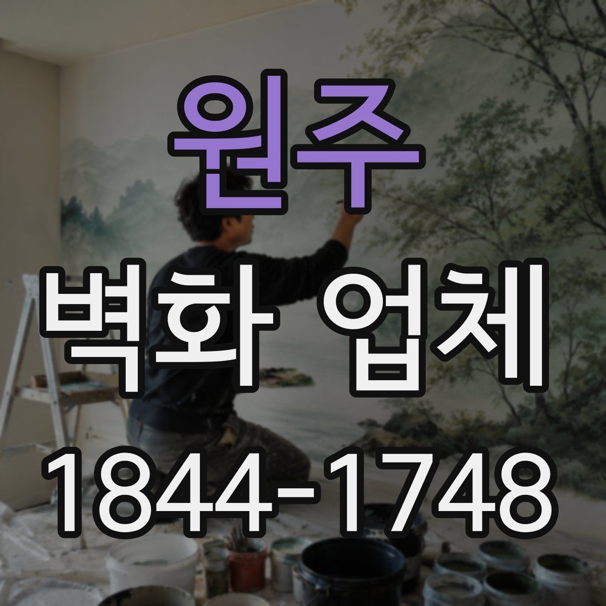 원주 벽화 업체