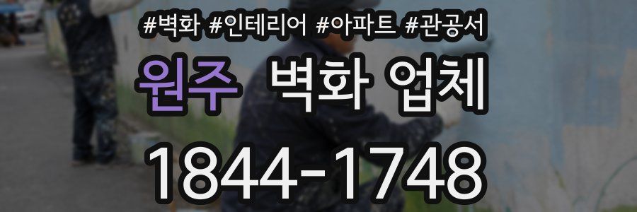 원주 벽화 업체