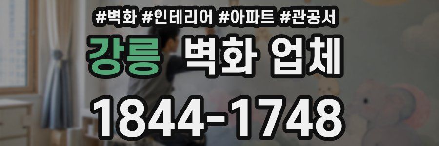 강릉 벽화 업체