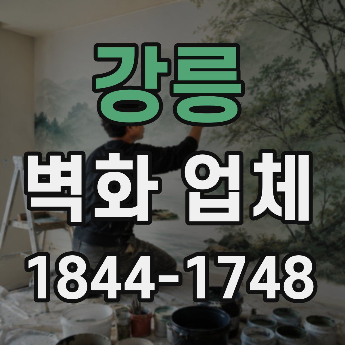 강릉 벽화 업체