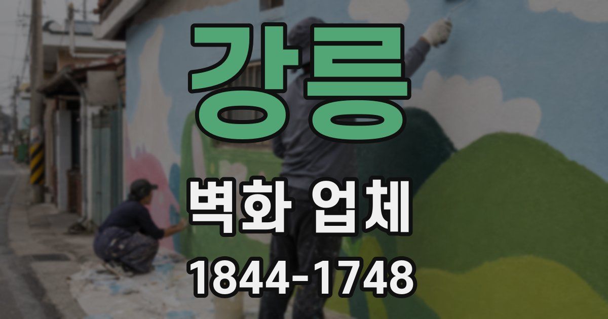 강릉 벽화 업체
