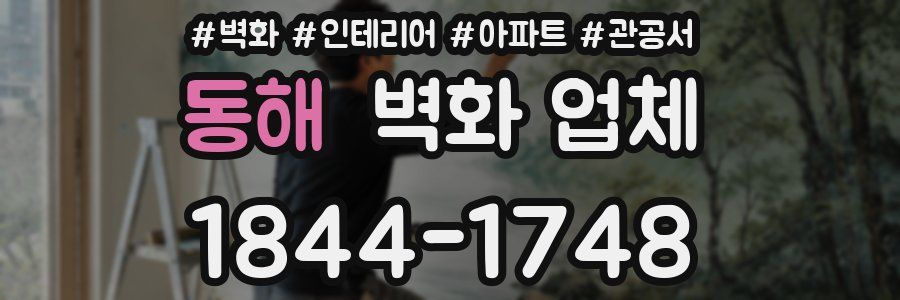 동해 벽화 업체