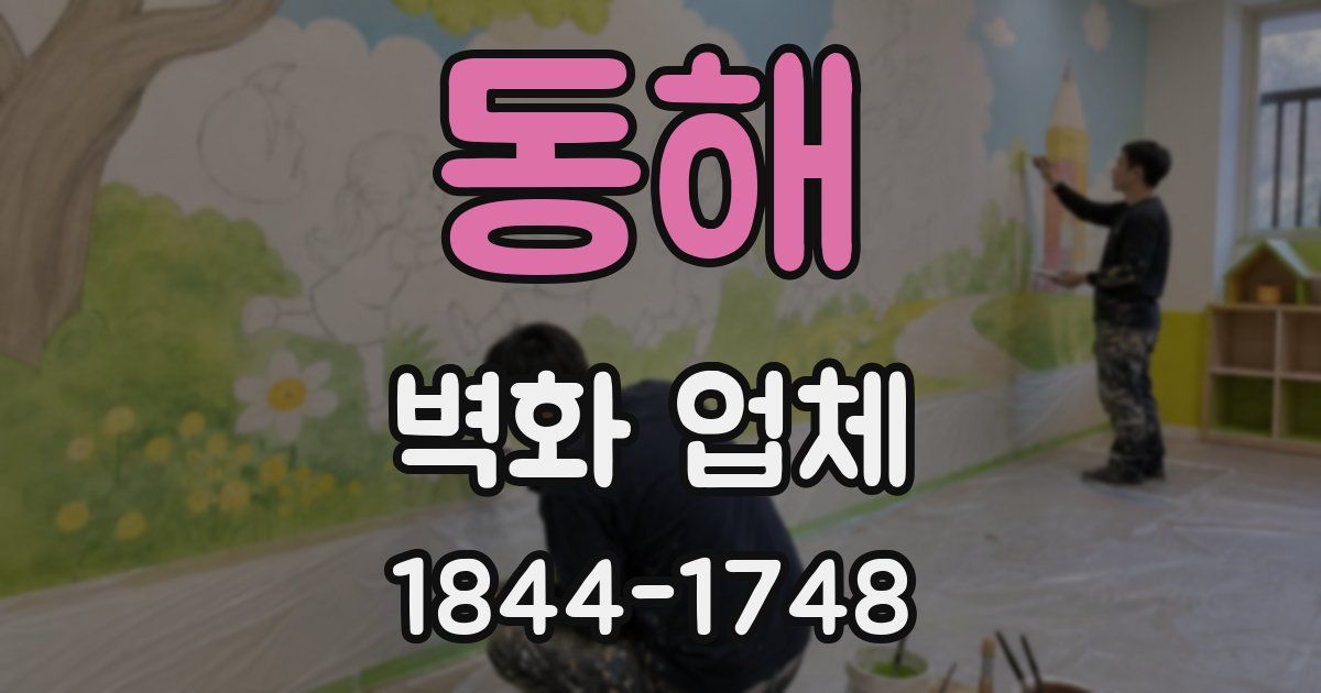 동해 벽화 업체