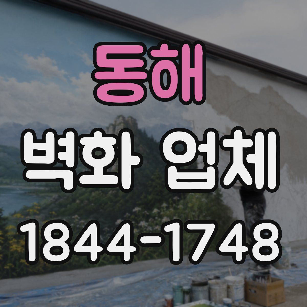 동해 벽화 업체