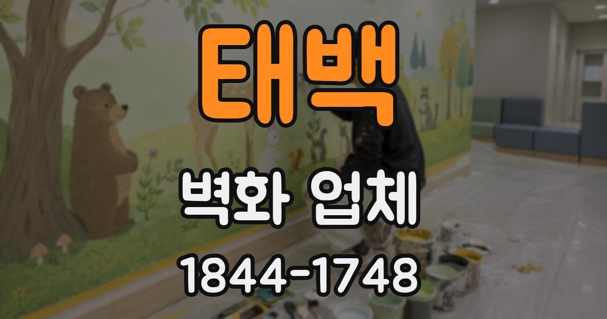 태백 벽화 업체