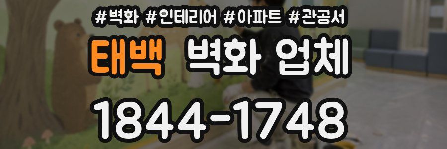 태백 벽화 업체