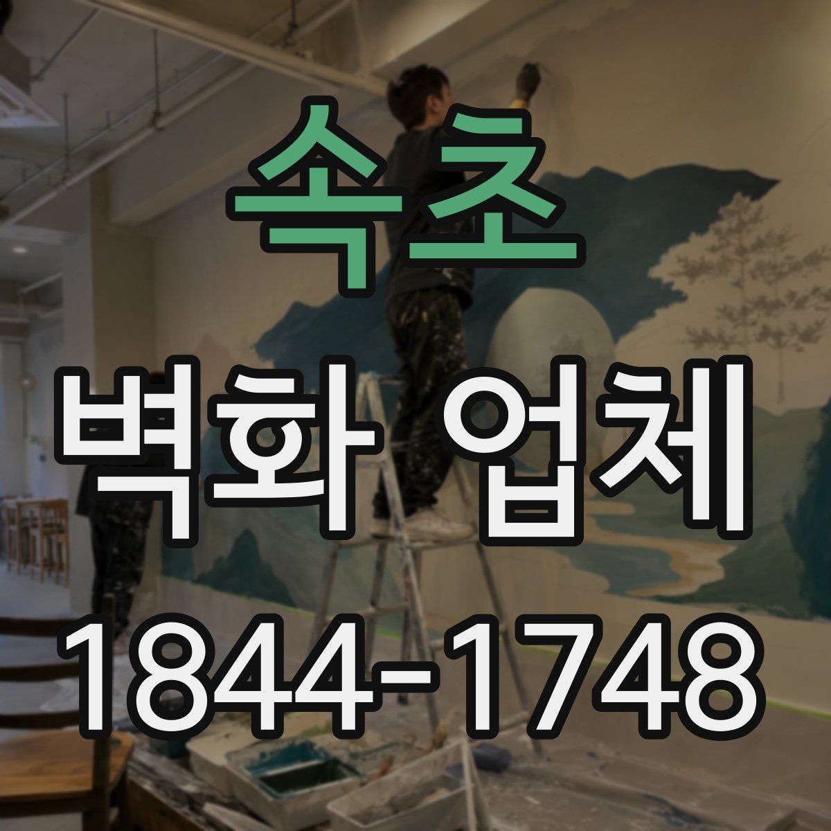 속초 벽화 업체