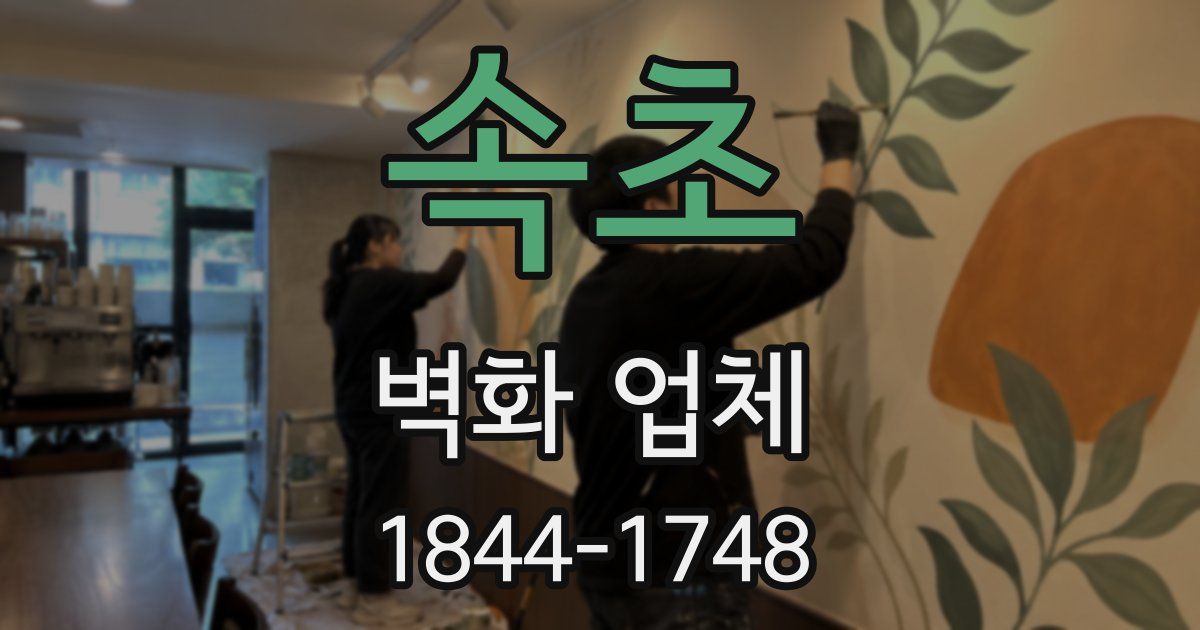 속초 벽화 업체