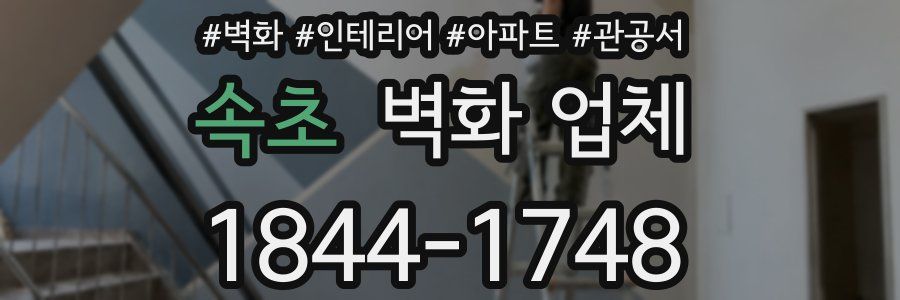 속초 벽화 업체