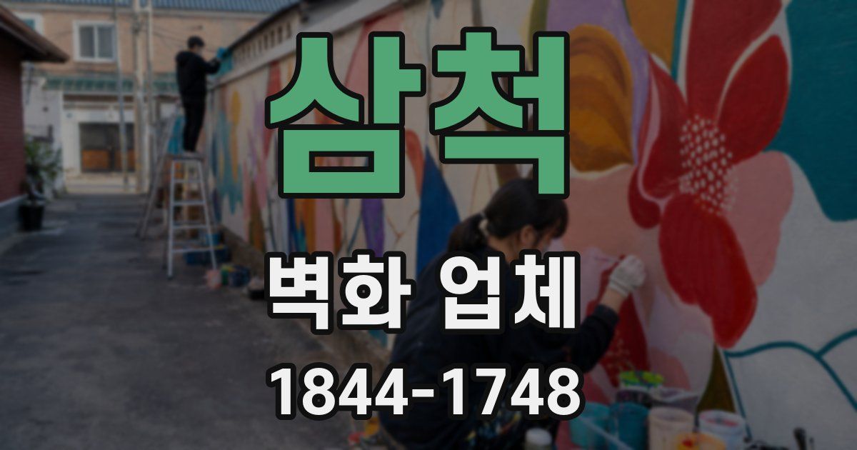 삼척 벽화 업체