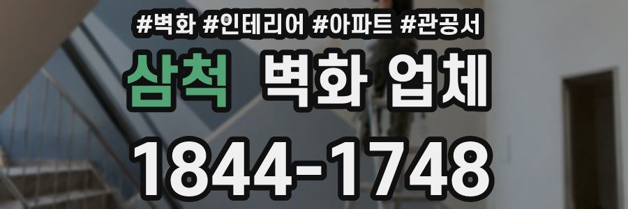 삼척 벽화 업체