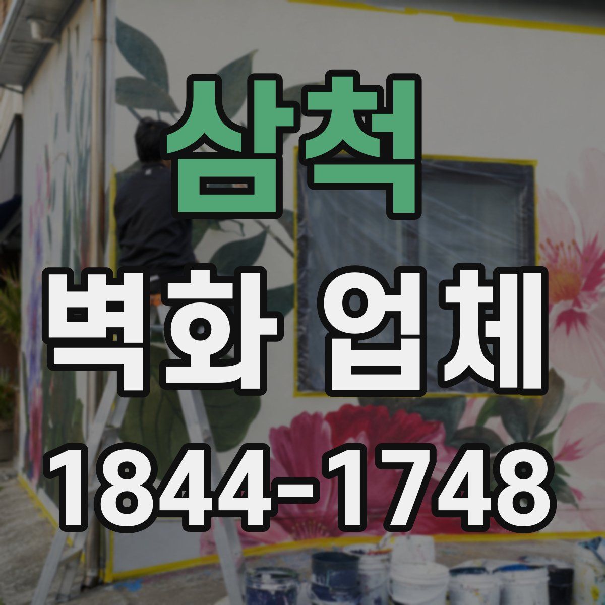 삼척 벽화 업체
