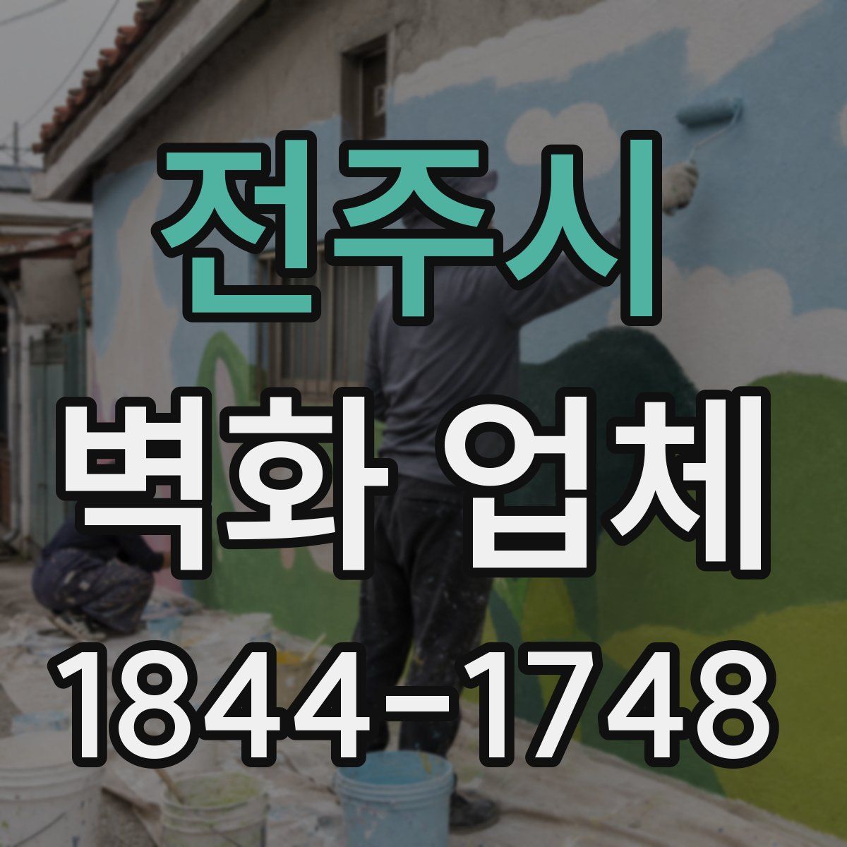 전주시 벽화 업체