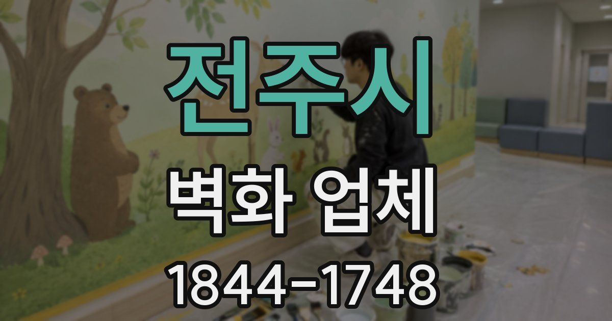 전주시 벽화 업체