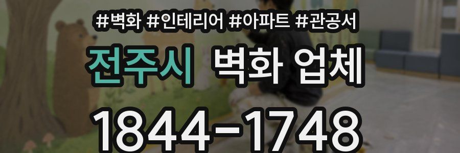 전주시 벽화 업체