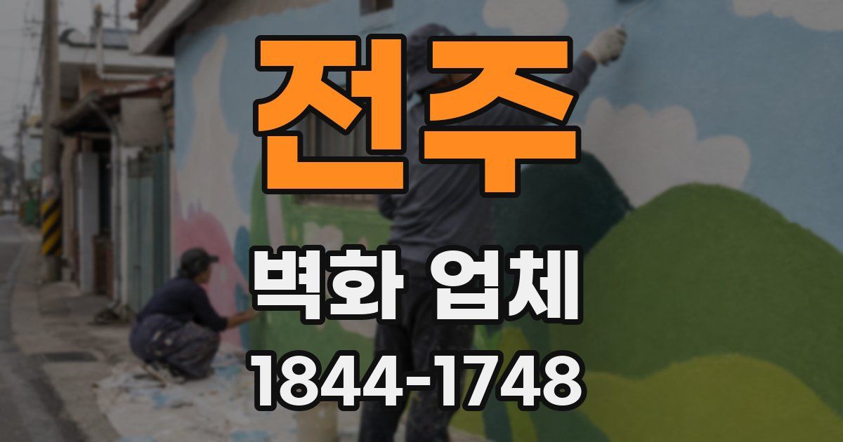 전주 벽화 업체