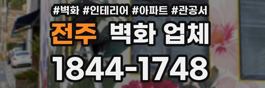 전주 벽화 업체
