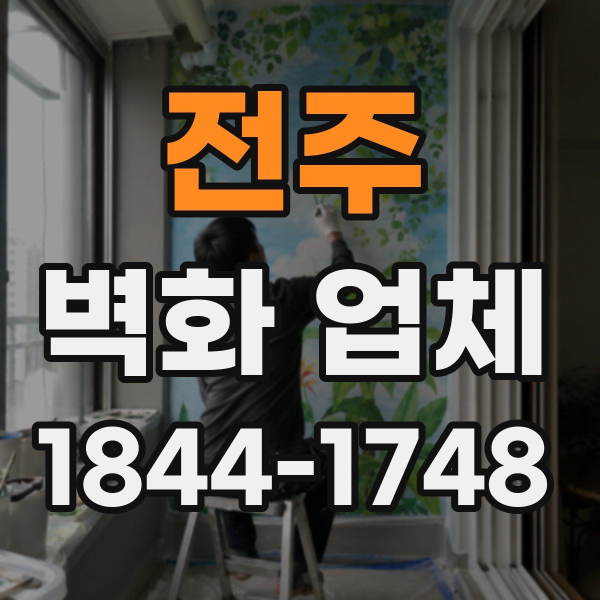 전주 벽화 업체