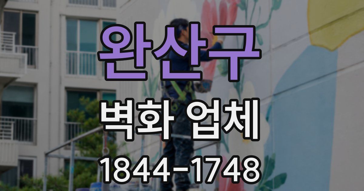 완산구 벽화 업체