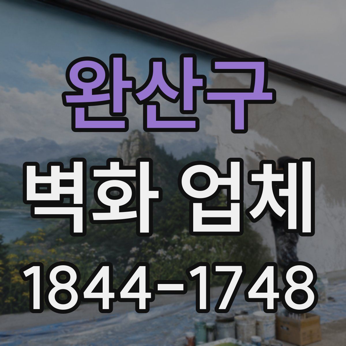 완산구 벽화 업체