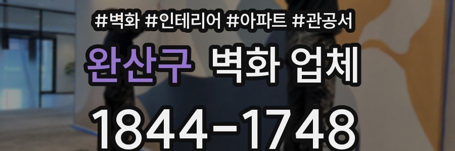 완산구 벽화 업체