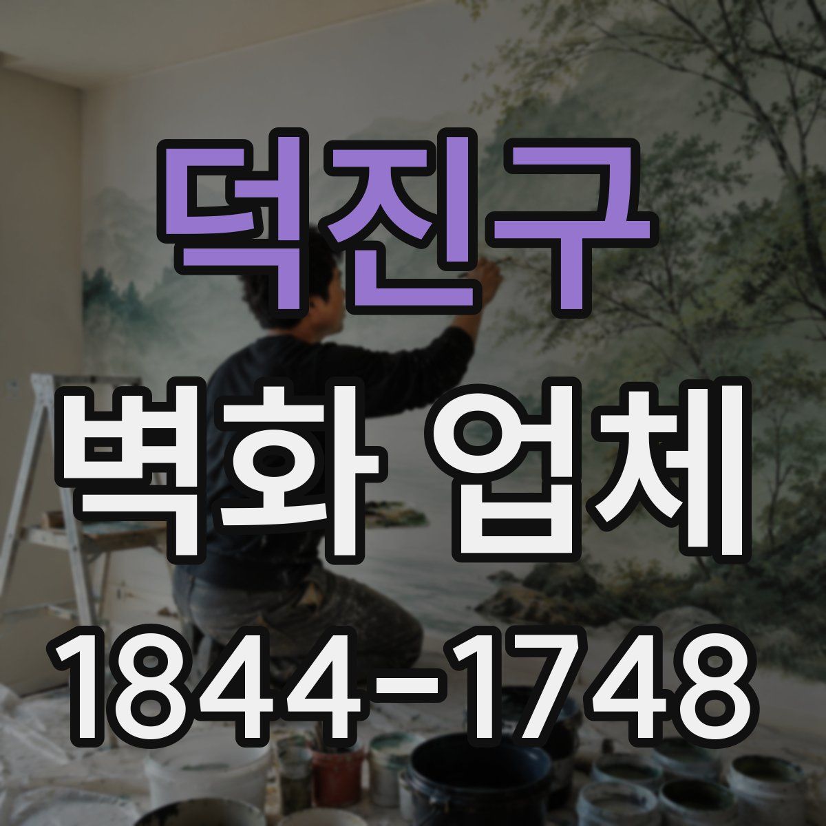 덕진구 벽화 업체