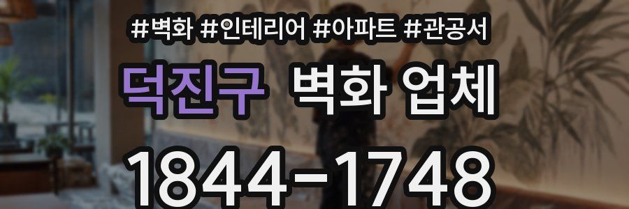 덕진구 벽화 업체