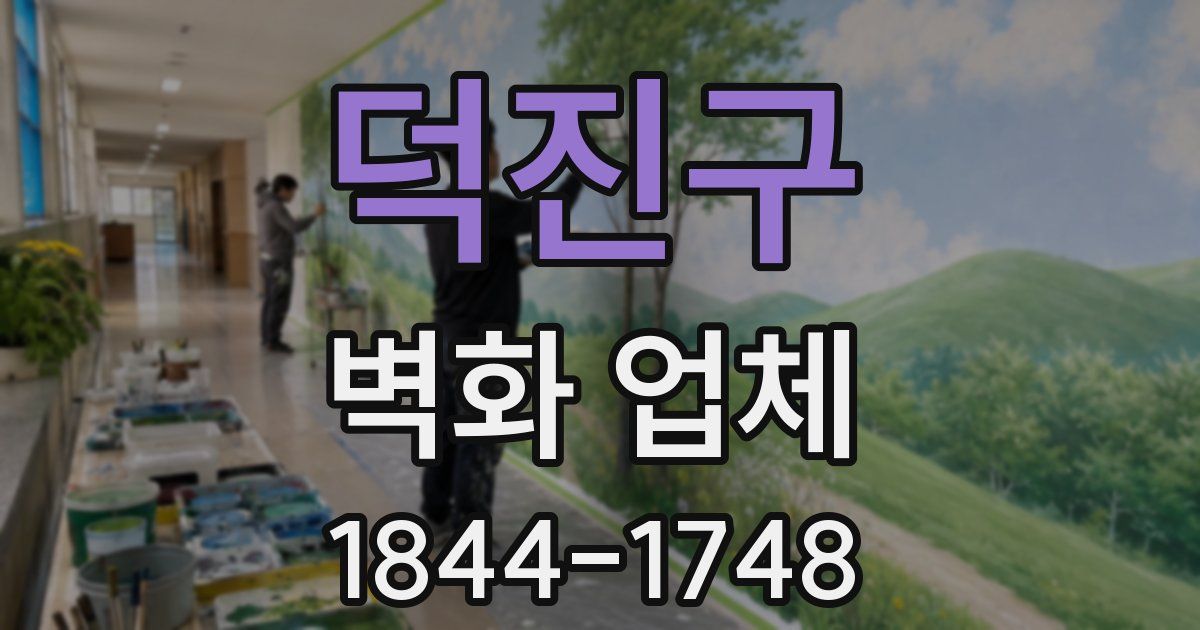 덕진구 벽화 업체