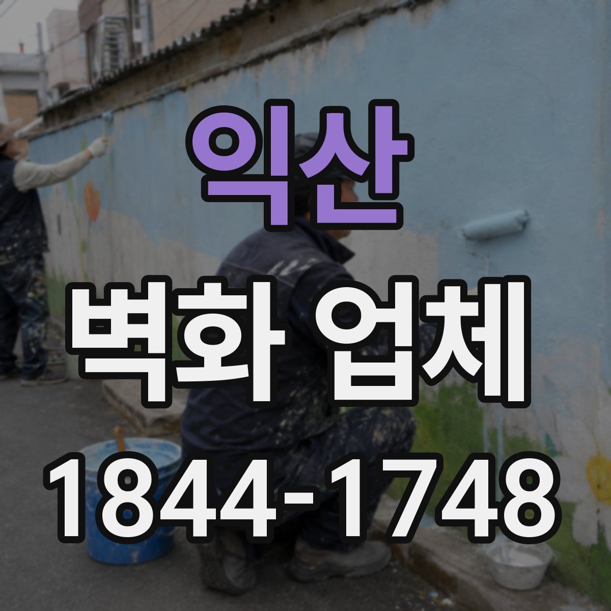 익산 벽화 업체