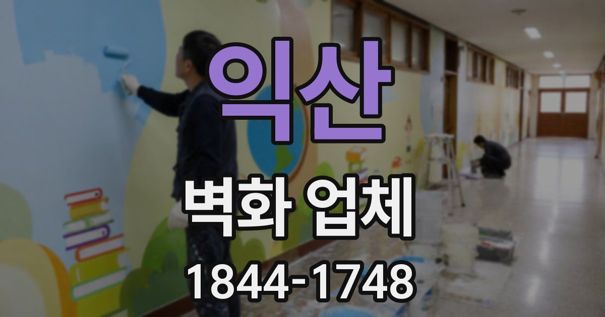 익산 벽화 업체