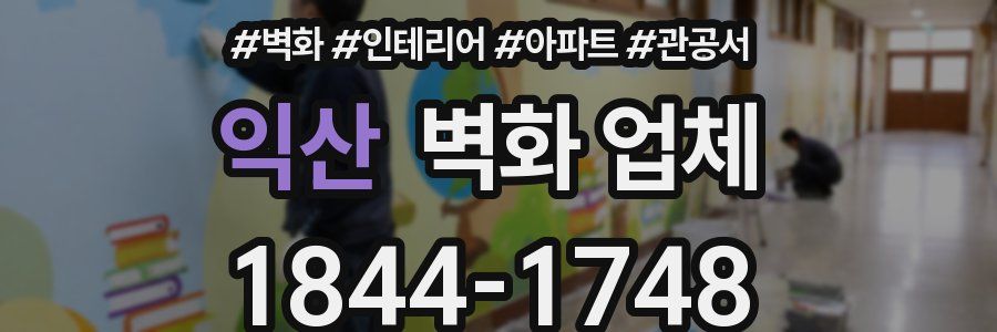 익산 벽화 업체