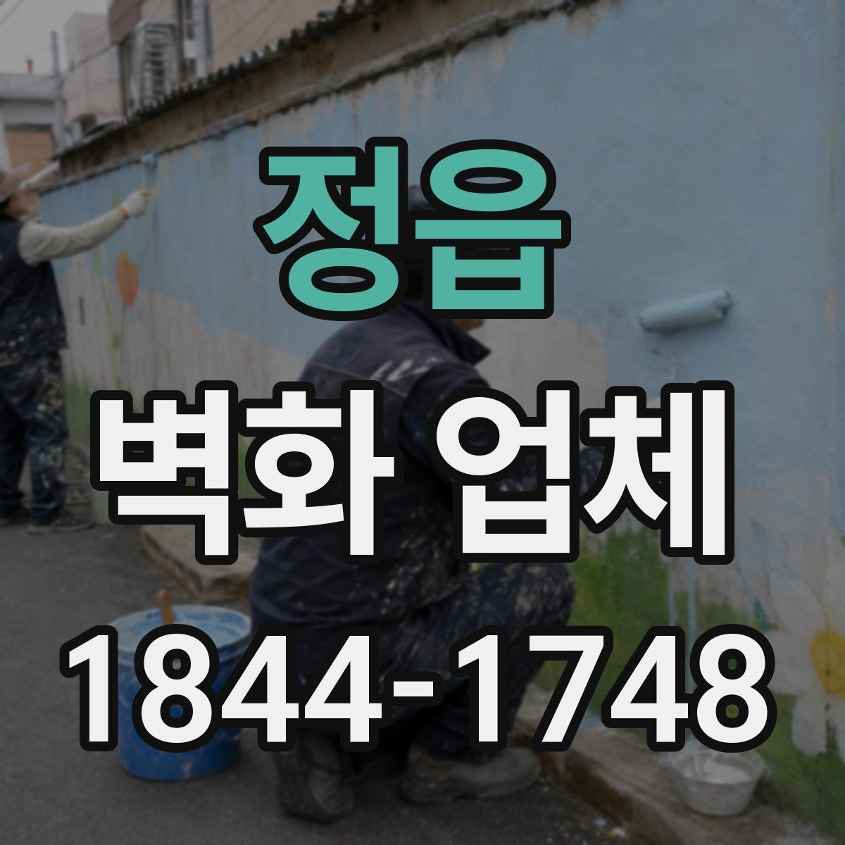 정읍 벽화 업체 어린이공간 색감과 마감재 선택 요령