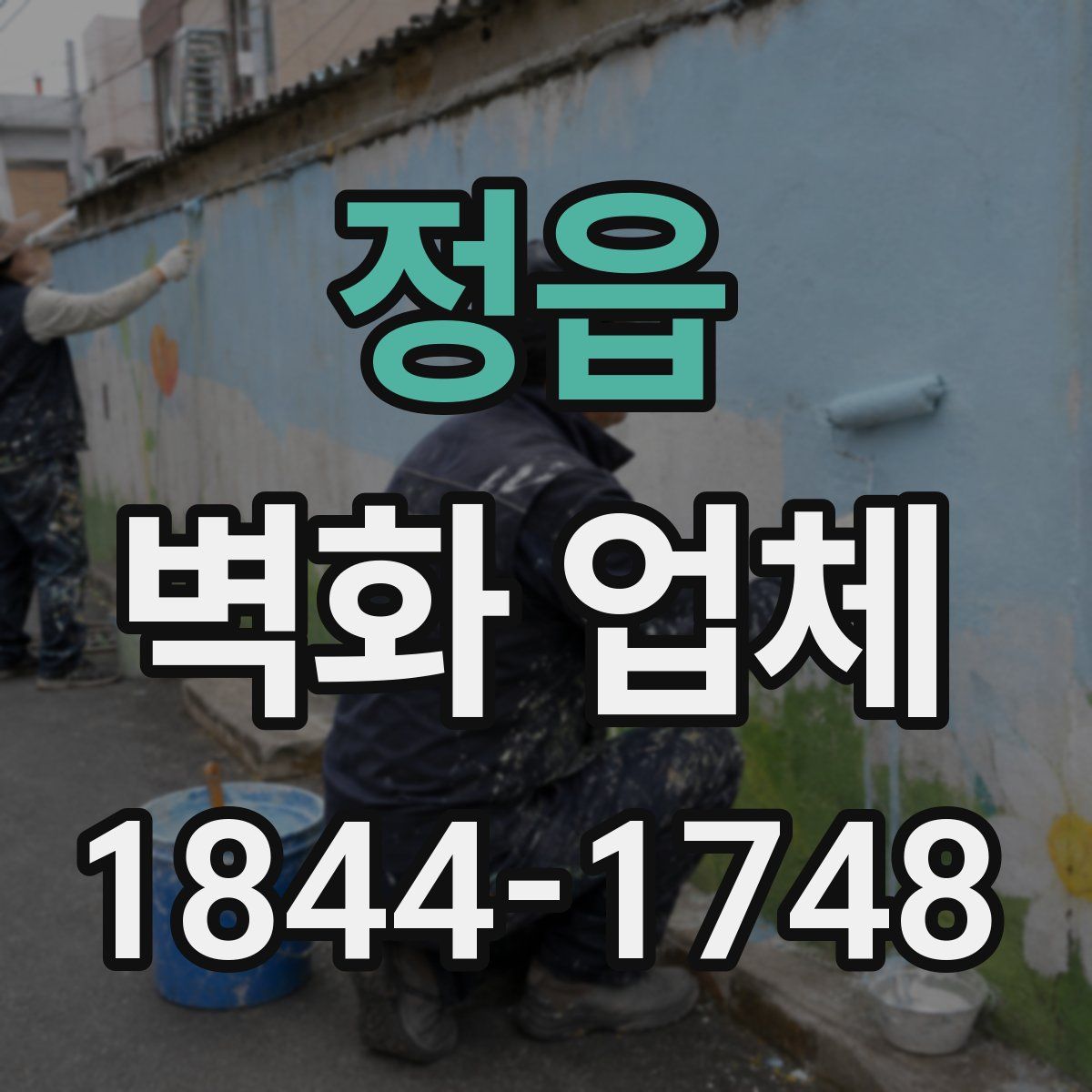 정읍 벽화 업체