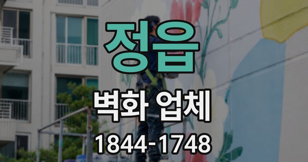 정읍 벽화 업체