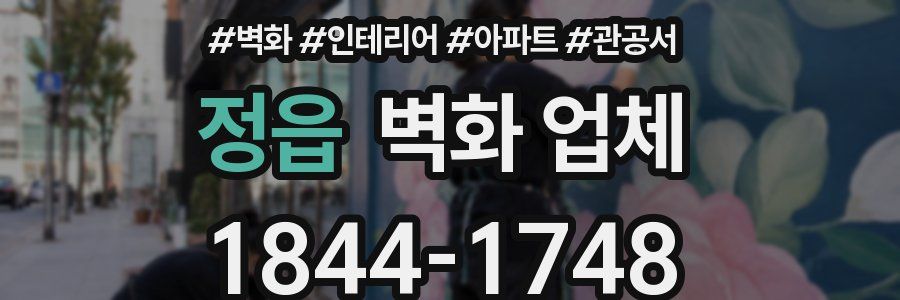 정읍 벽화 업체