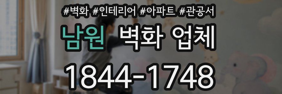 남원 벽화 업체