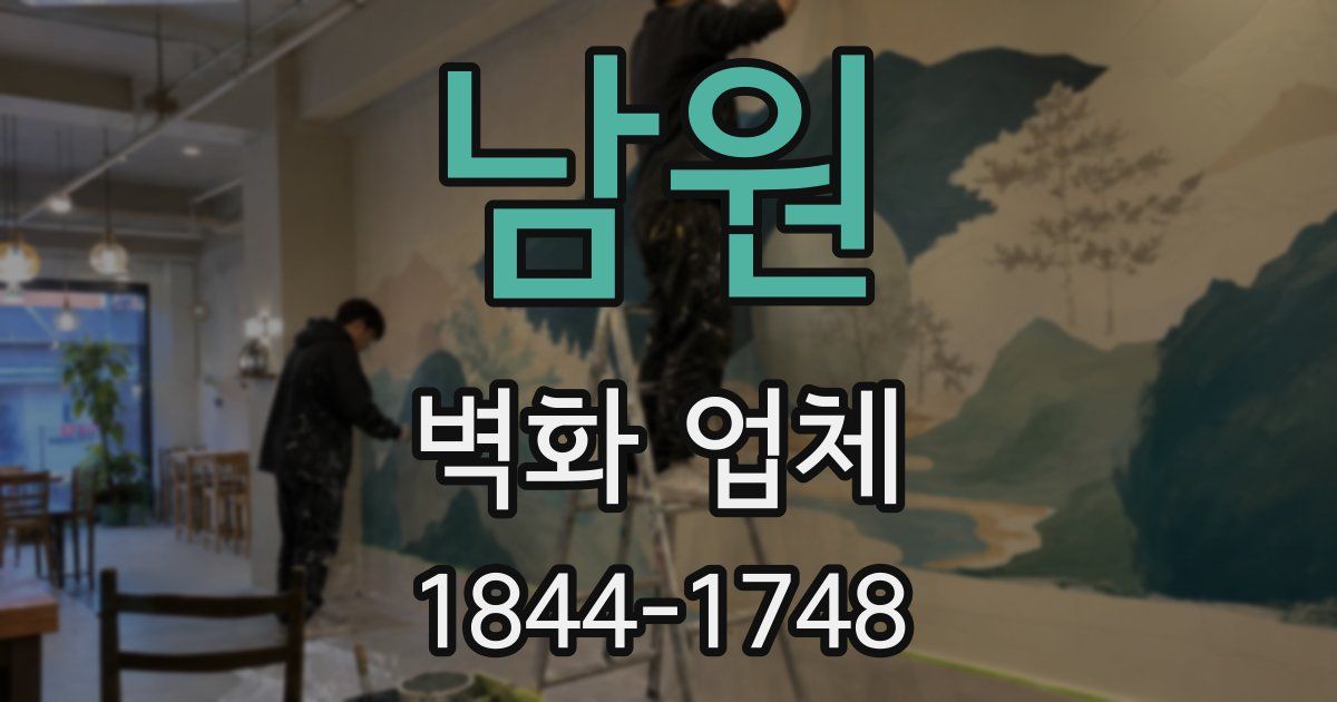 남원 벽화 업체