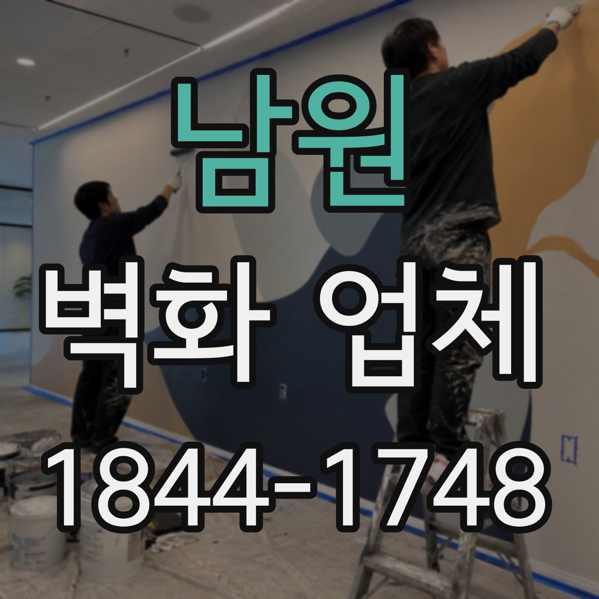 남원 벽화 업체