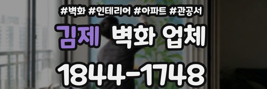 김제 벽화 업체