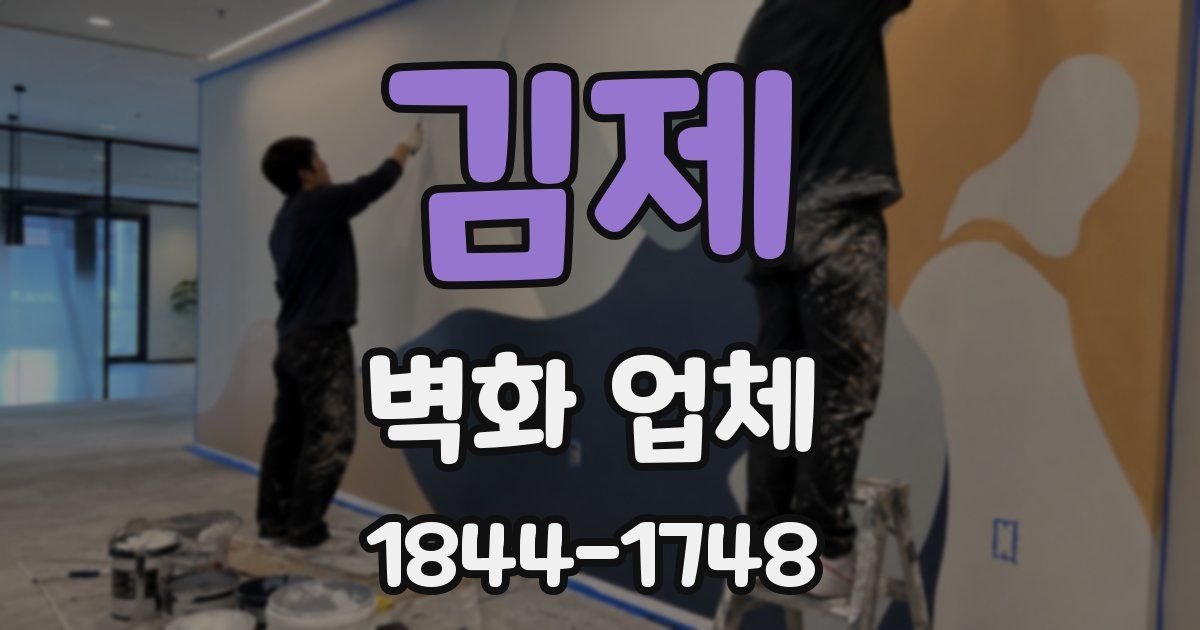 김제 벽화 업체