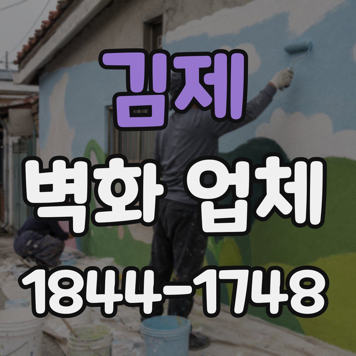 김제 벽화 업체