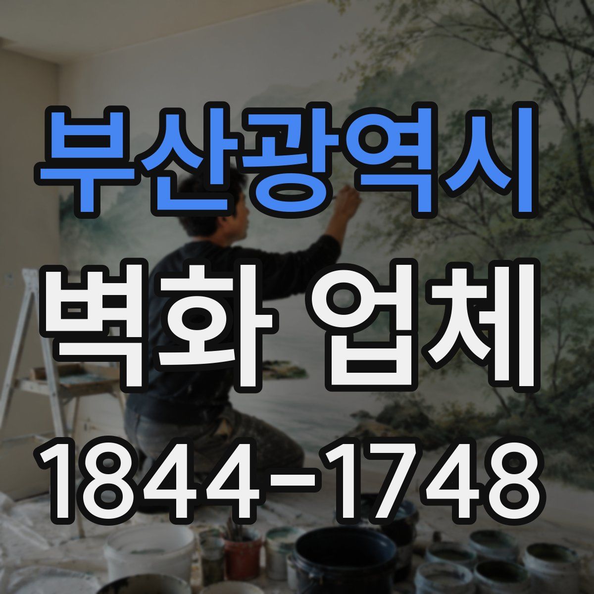 부산광역시 벽화 업체