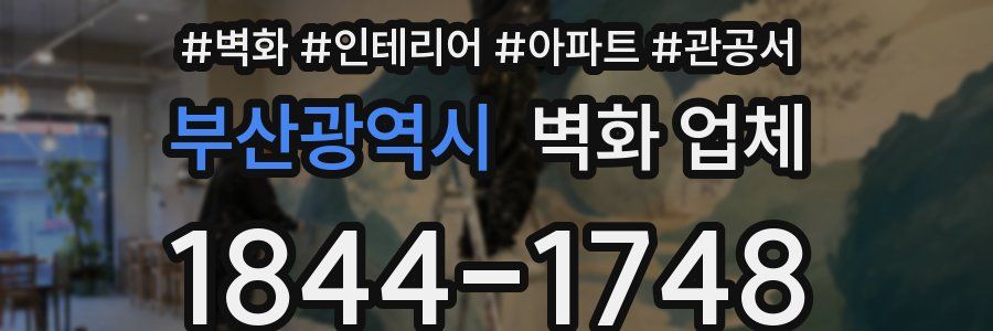 부산광역시 벽화 업체