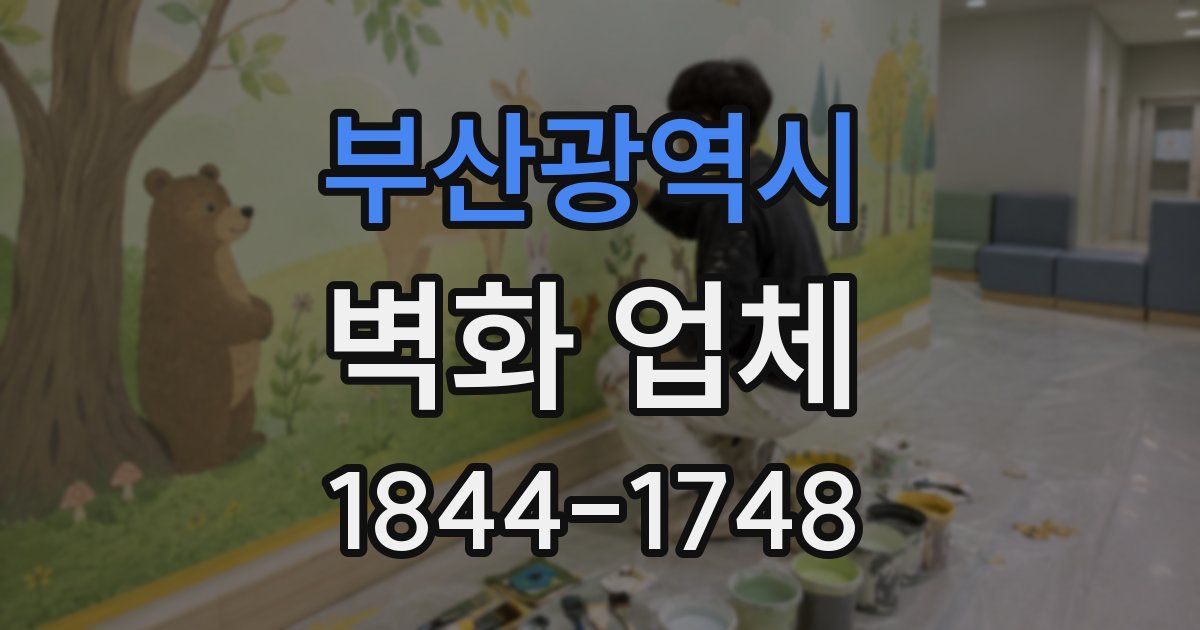 부산광역시 벽화 업체