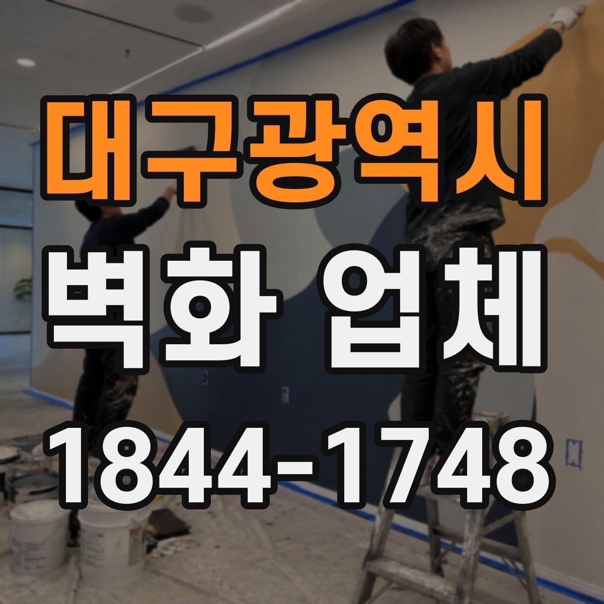 대구광역시 벽화 업체 실내 포인트 벽화로 분위기 바꾸는 법